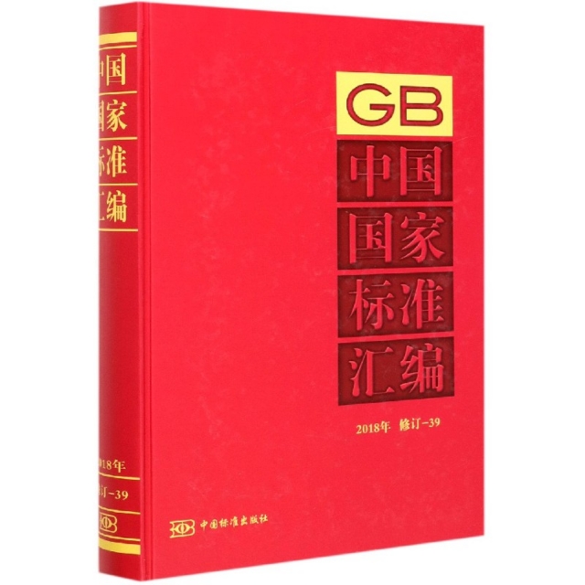 正版中国国家标准汇编2018年修订-39中国标准出版社