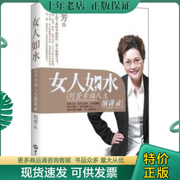 正版包邮女人如水：刘芳幸福人生演讲录 9787501242887 刘芳 世界知识出版社