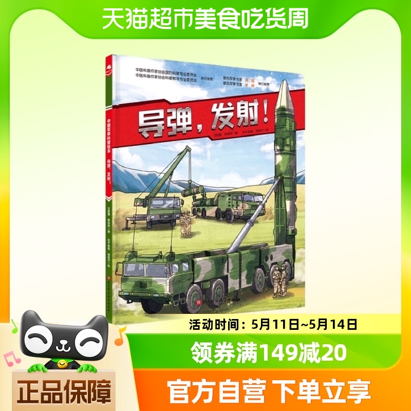 导弹，发射！（新版）7-10岁 科普百科 北京科学技术新华书店