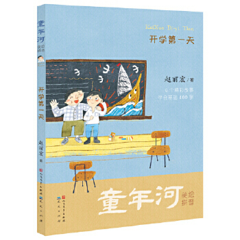 童年河拼音版 开学第一天注音+美绘+有声 为低年级孩子量身打造 上海版城南旧事  6-8周岁小学生一二年级课外阅读书籍 新华正版