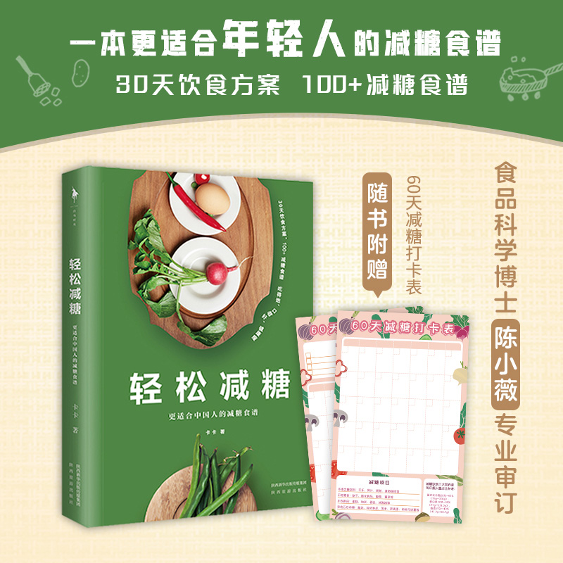轻松减糖 更适合中国人的减糖食谱 卡卡 著 饮食营养 食疗生活 新华书店正版图书籍 陕西旅游出版社