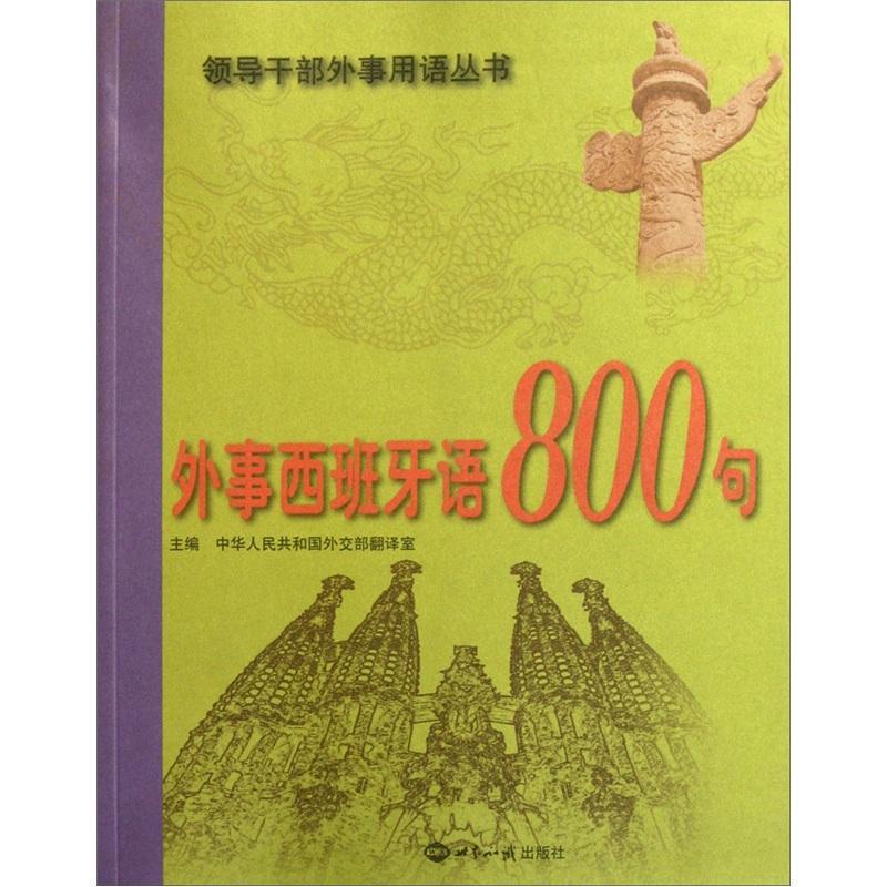 全新正版 外事西班牙语800句中华人民共和国翻室世界知识出版社 现货