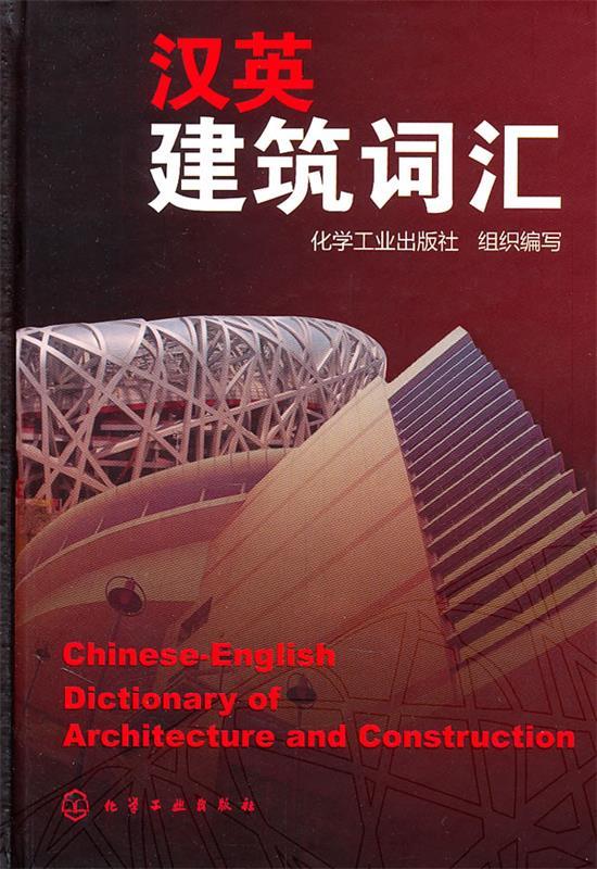 【正版】汉英建筑词汇 化学工业出版社组织写