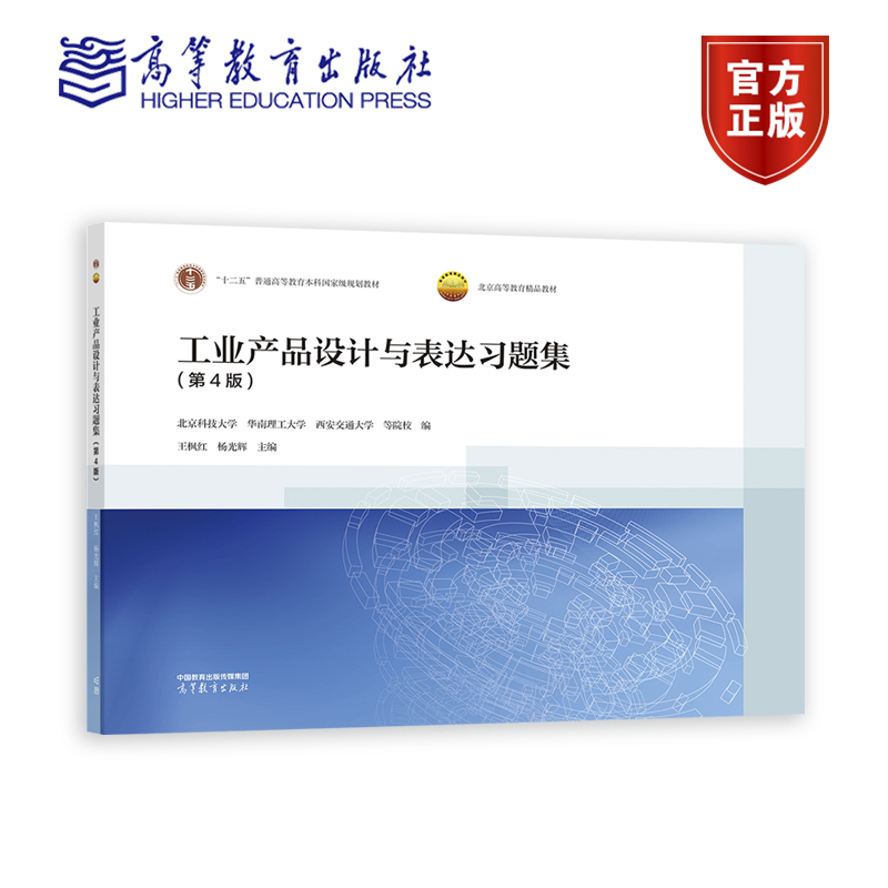 工业产品设计与表达习题集 第4版第四版 北京科技大学 华南理工大学 西安交通大学 高等教育出版社