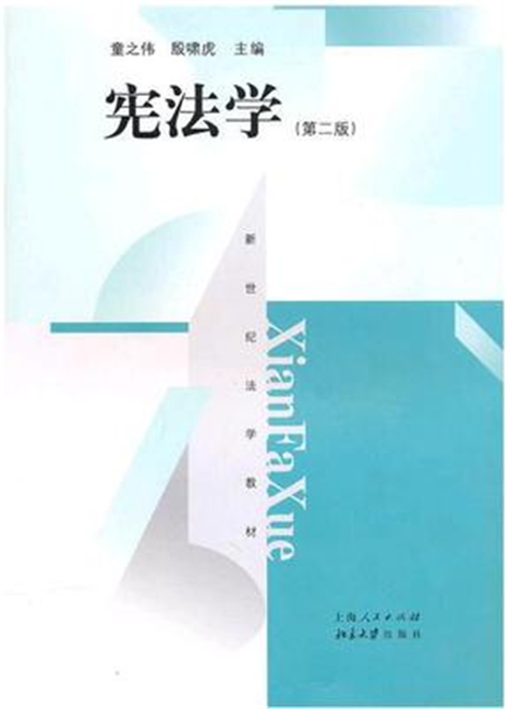 宪法学 童之伟 北京大学出版社 第二版 法律法规新世纪法学教材学科研究的新成果
