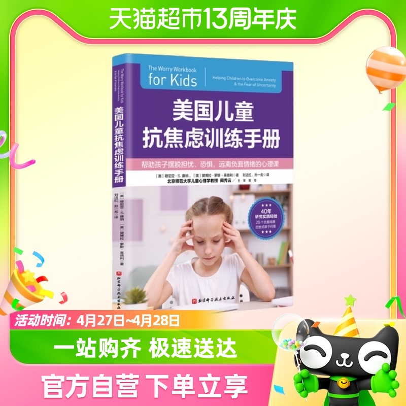 美国儿童抗焦虑训练手册 穆尼亚·S.康纳 北京科学技术出版社