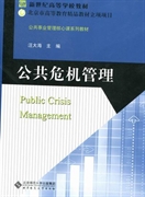 【正版包邮】 公共危机管理 汪大海 北京师范大学出版社