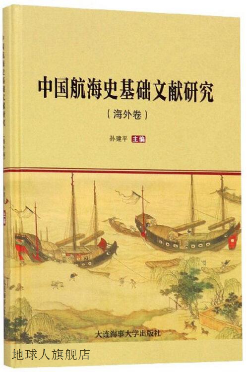 中国航海史基础文献研究,孙建平主编,大连海事大学出版社,9787563