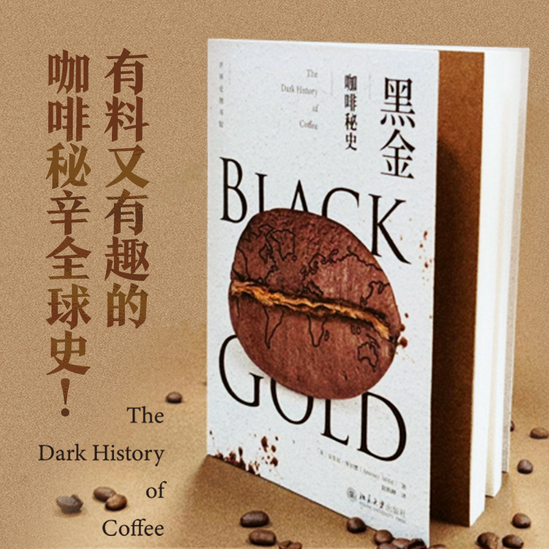 黑金 咖啡秘史 世界史图书馆系列  有料又有趣 揭秘咖啡黑暗面的全球史 咖啡贸易 拿破仑 革命与咖啡馆 中国茶叶与咖啡的比较 书籍
