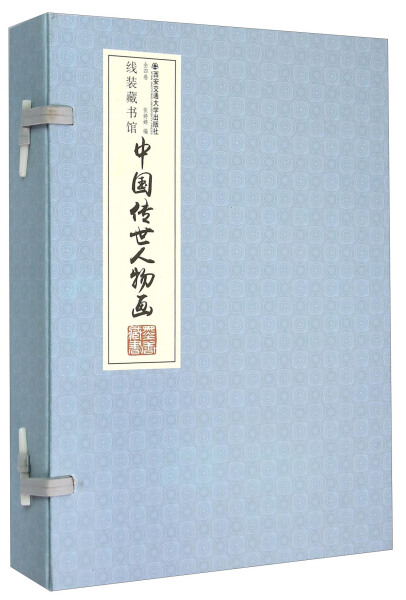 正版（包邮）线装藏书馆：中国传世人物画（全4册）9787560556758西安交通大学
