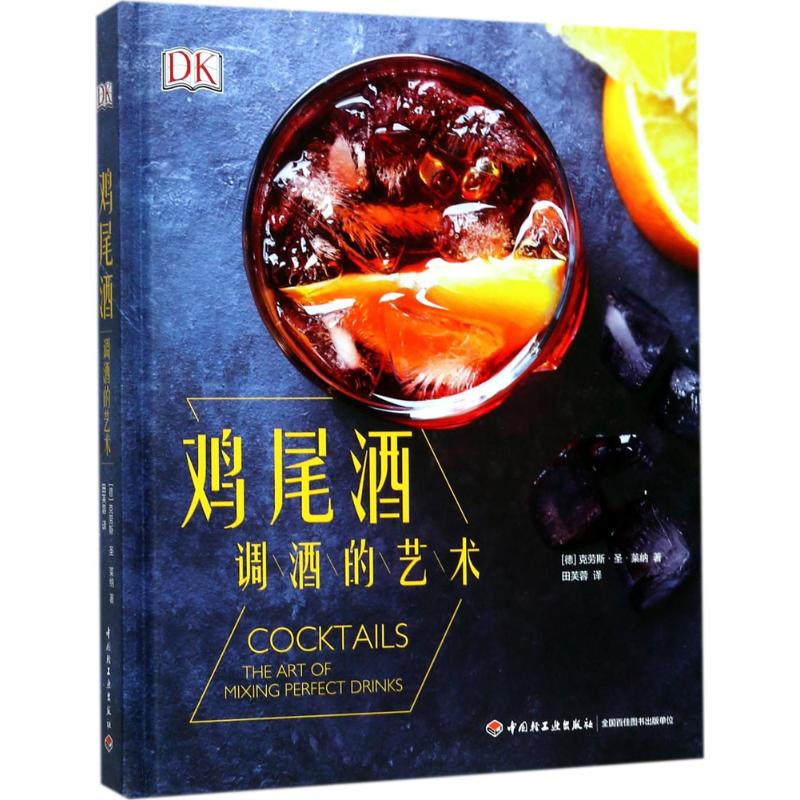 正版图书鸡尾酒(调酒的艺术)(精)·圣·莱纳中国轻工业出版社9787518414062