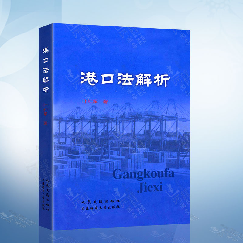正版现货 港口法解析 叶红军  大连海事大学出版社A 9787563216796