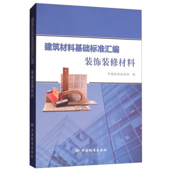 正版建筑材料基础标准汇编装饰装修材料中国标准出版社编