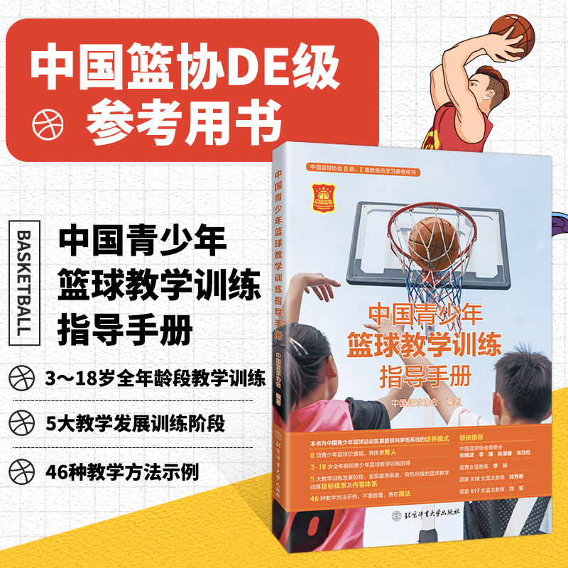 中国青少年篮球教学训练指导手册 中国篮球协会 编 北京体育大学出版社 篮球教练 图解篮球教学与训练 篮球教练员青少年运动员用书