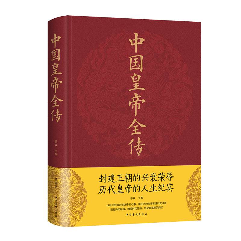 中国皇帝全传 典藏版 中国华侨出版社 正版书籍