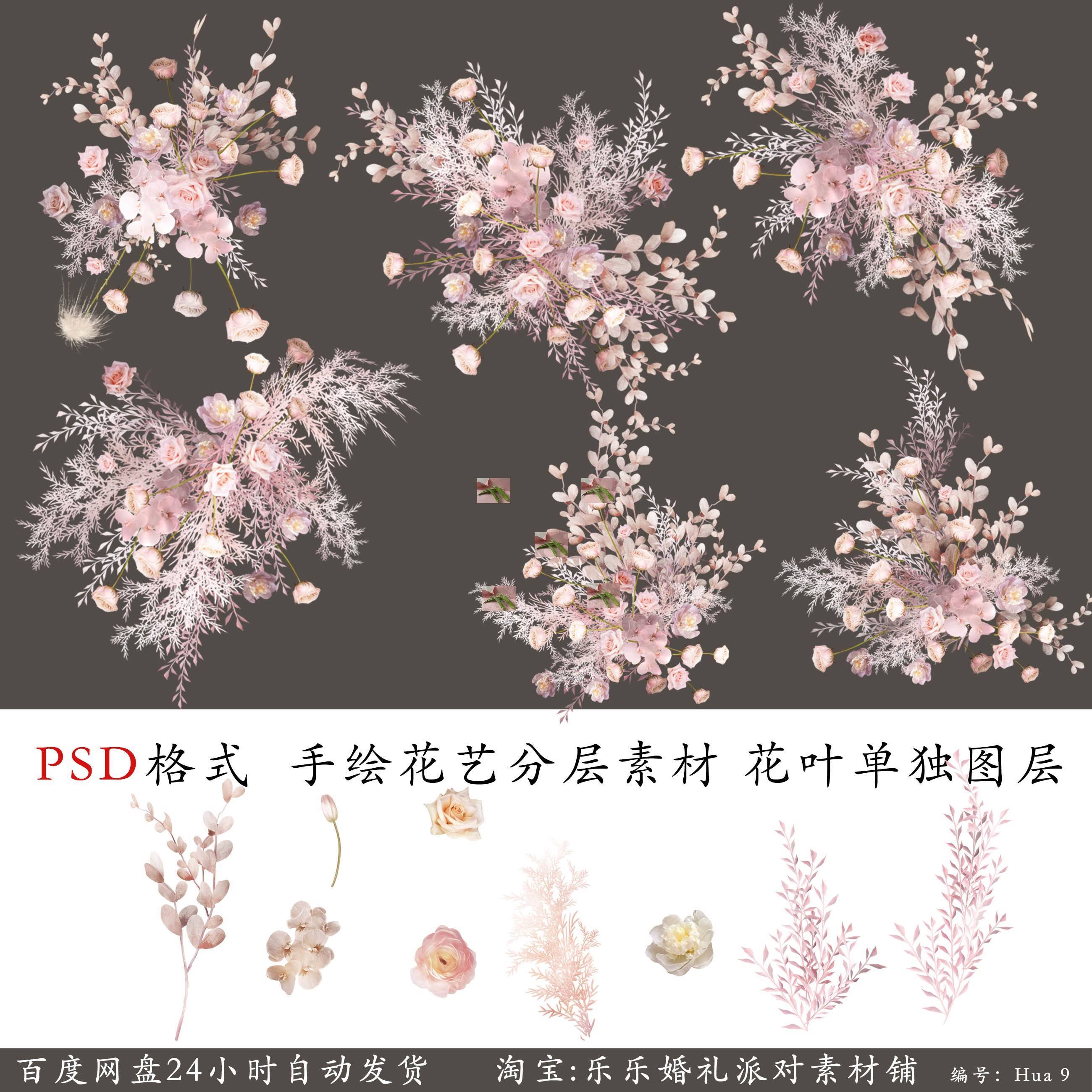 粉白色花艺手绘素材粉色婚礼效果图花艺设计素材花材单枝分层Psd