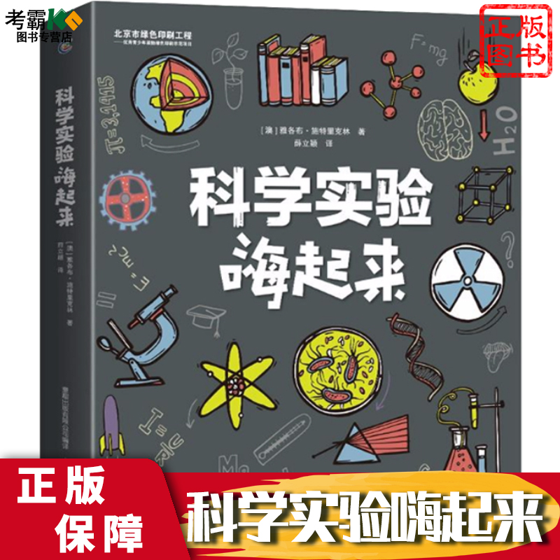 科学实验嗨起来 三四五六年级7-12岁小学生大百科全书 中国少年儿童百科全书 青少年版科普书籍正版单本