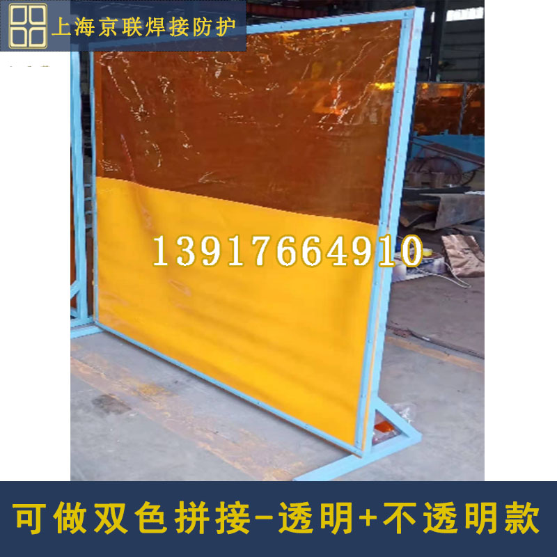 上海京联透明黄色焊接防护屏帘电焊遮光板防弧光门帘电焊防护屏风