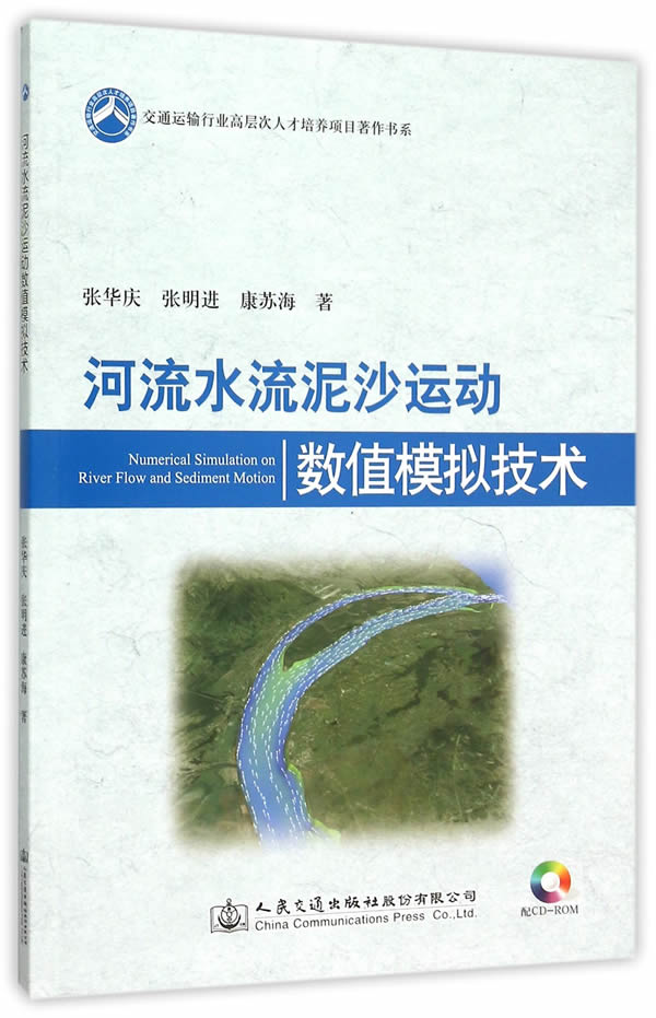 河流水流泥沙运动数值模拟技术 张华庆,张明进,康苏海　著 9787114123474 人民交通出版社