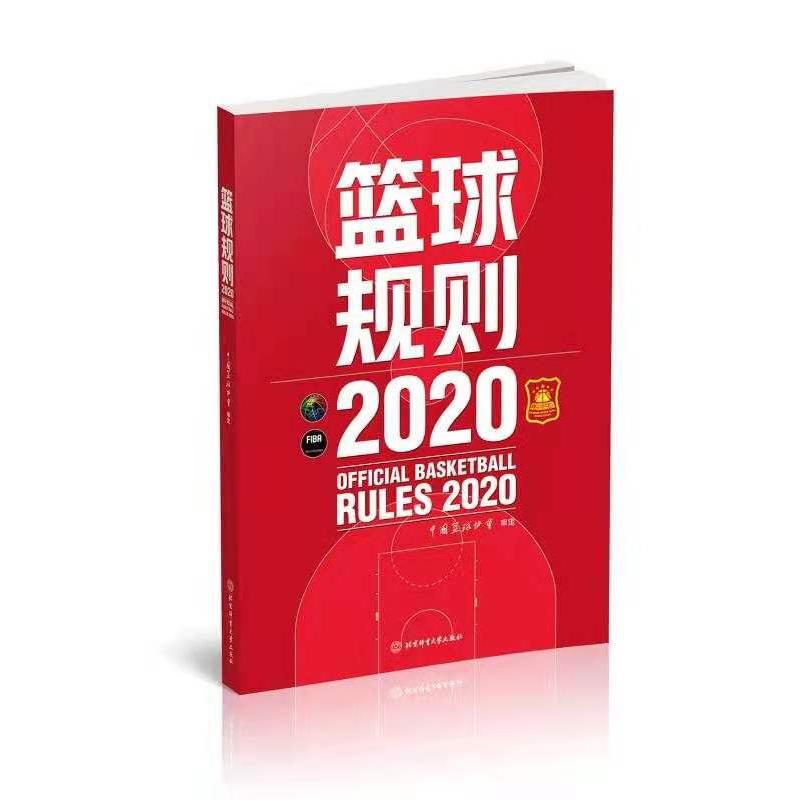 篮球规则 2020 体育理论 文教 北京体育大学出版社