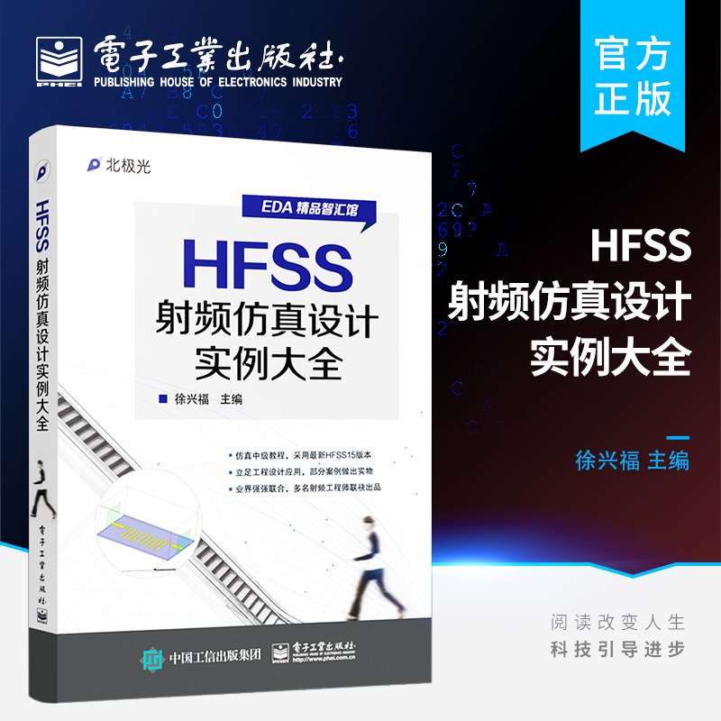 官方正版 HFSS射频仿真设计实例大全 讲解HFSS操作方法 并提供大量的工程设计实例 HFSS工程设计实例从入门到精通 EDA教程书