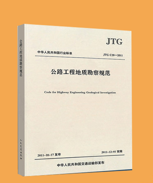 正版 JTG C20-2011 公路工程地质勘察规范 人民交通出版社 行业标准 1117