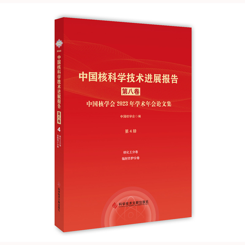 中国核科学技术进展报告（第八卷）第4册 中国核学会2023年学术年会论文集 中国核学会 科学技术文献出版社9787523510452