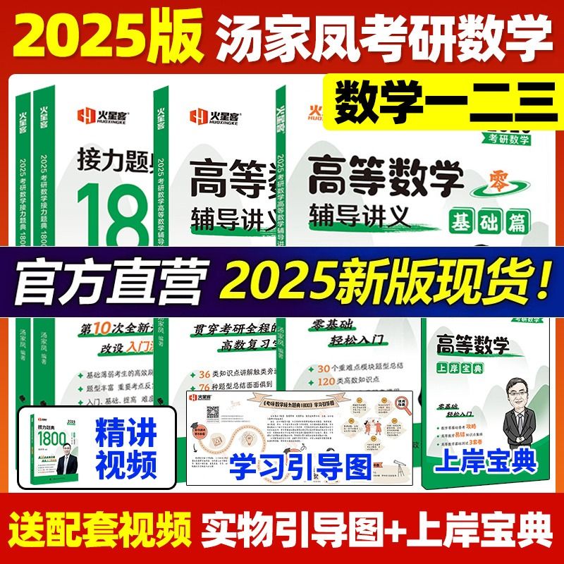 汤家凤2025考研数学高等数学辅导讲义基础篇1800题25数学一数二三