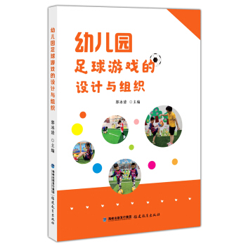 幼儿园足球游戏的设计与组织 郭冰清 编 9787533488499 福建教育出版社