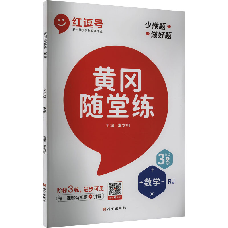 黄冈随堂练 数学 3年级下册：小学数学单元测试 文教 西安出版社