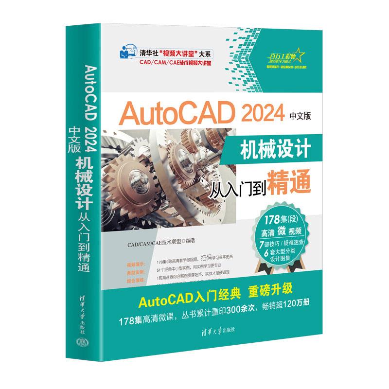 【文】 AutoCAD 2024中文版机械设计从入门到精通 9787302651239 清华大学出版社4
