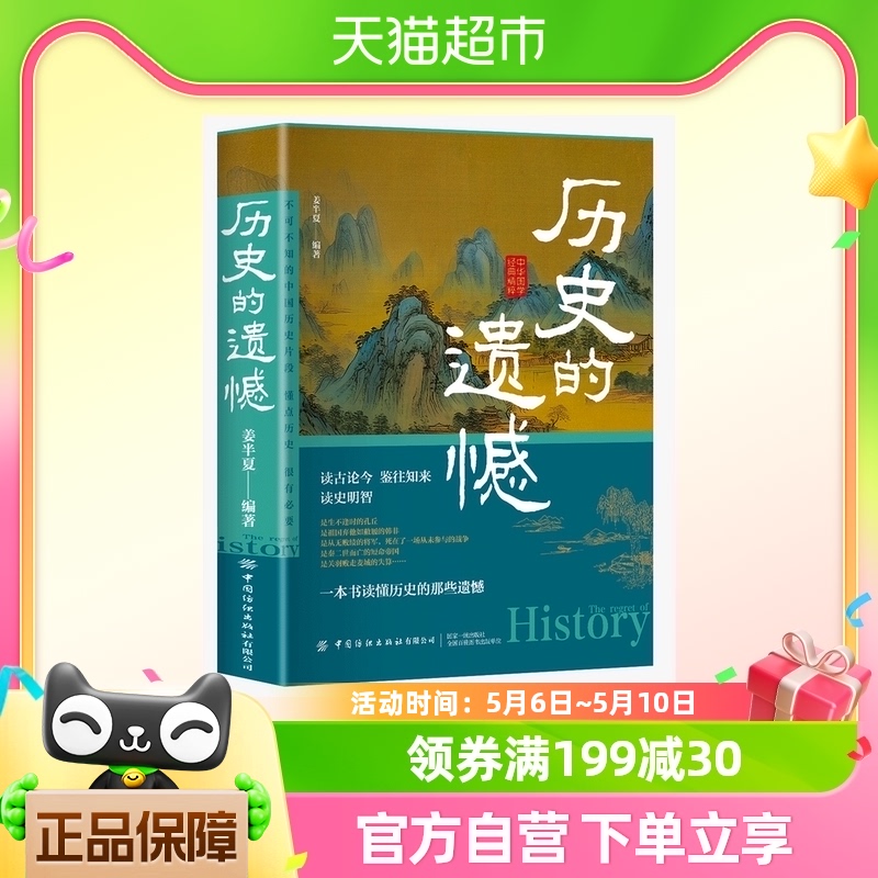 包邮 历史的遗憾姜半夏著一本书读懂中国史不可不知的中国史片段