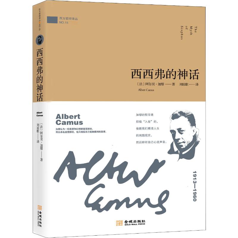 西西弗的神话 (法)阿尔贝·加缪(Albert Camus) 著 刘琼歌 译 外国现当代文学