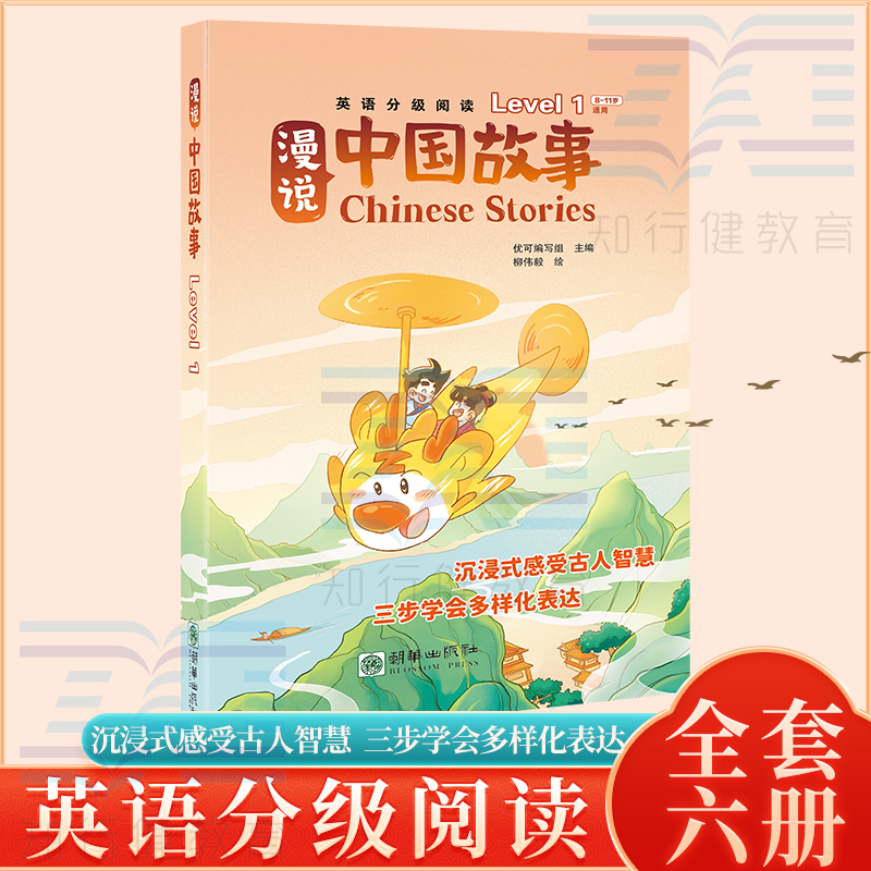 漫说中国故事第一级（共6册）教材幼儿英语分级绘本少儿英语分级阅读绘本小学英语教学英语儿童绘本 小学英语教材分级绘本