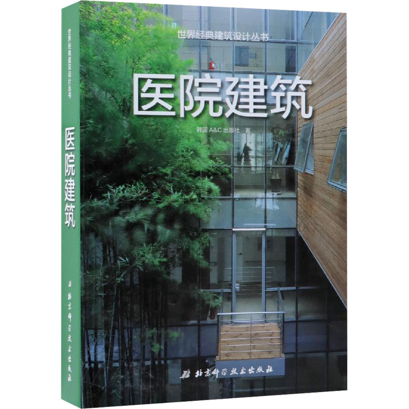 医院建筑韩国A&C出版社97875309908工业/农业技术/建筑/水利（新）