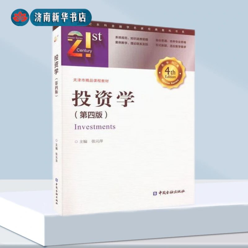 投资学(第4版) 张元萍 编 中国金融出版社
