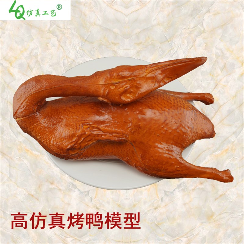 仿真烤鸭食物食品模型休闲农场饭店北京烤鸭店菜品摆放模型装饰道
