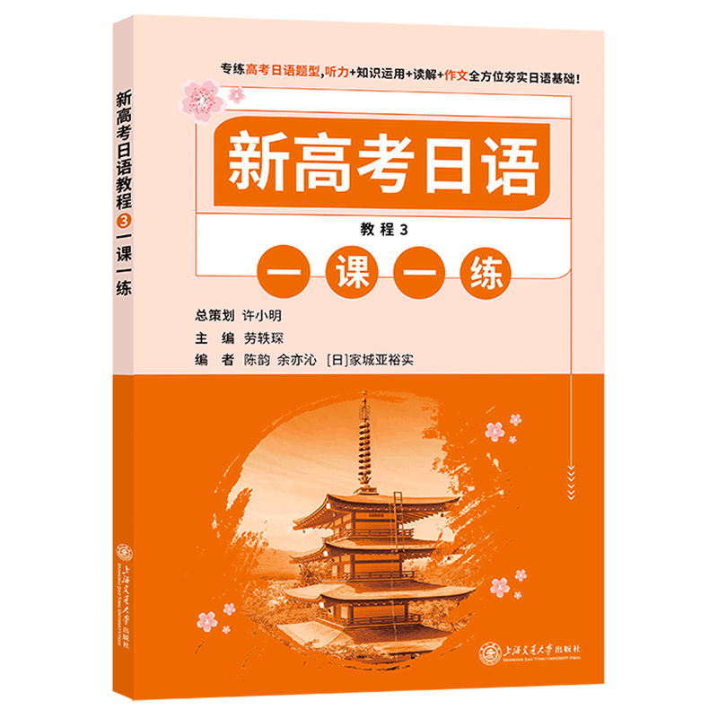 新高考日语教程(3一课一练)