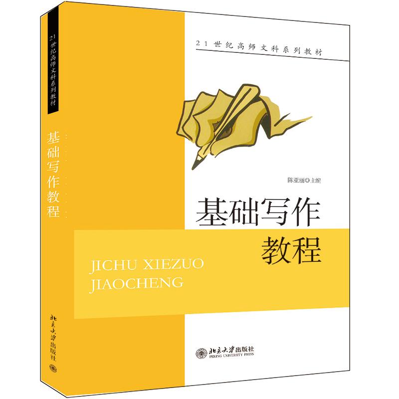 基础写作教程(21世纪高师文科系列教材) 北京大学出版社 陈亚丽 著