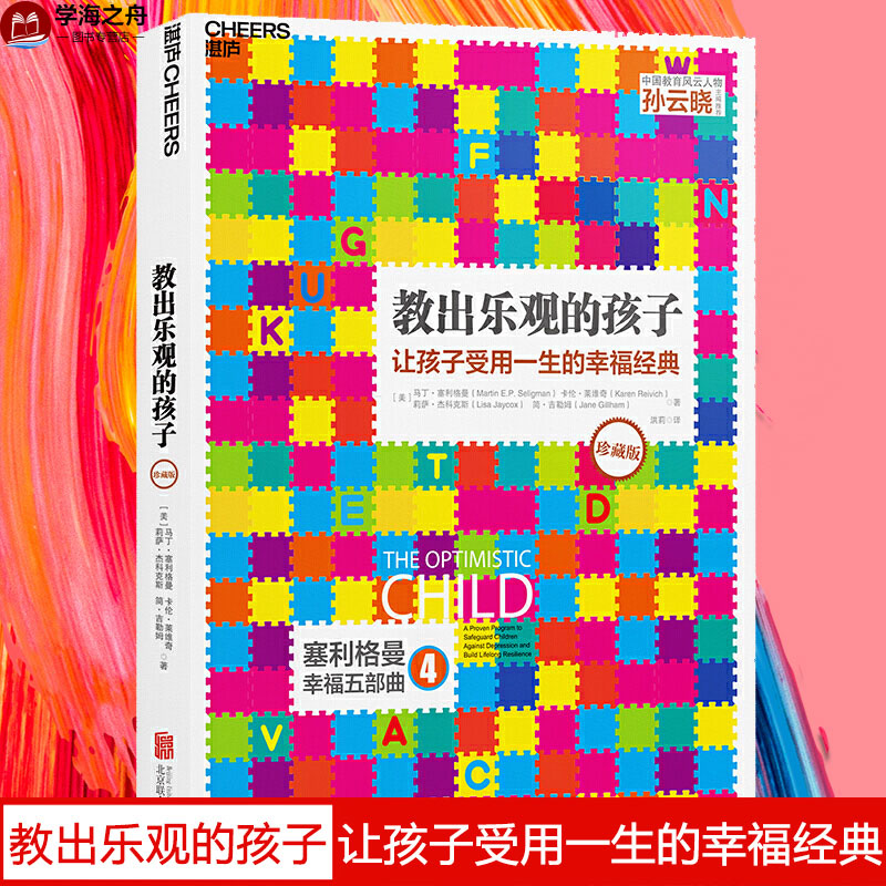 教出乐观的孩子 让孩子受用一生的幸福 经典珍藏版 正版书籍 家庭教育 科学教养 积极心理学 北京联合出版公司