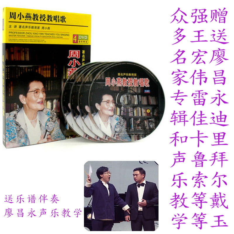 周小燕教授教唱歌声乐教学视频光盘U盘网盘送廖昌永声乐教学