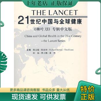 正版包邮21世纪中国与全球健康（中文版） 9787811162868 韩启德等主编 北京大学医学出版社