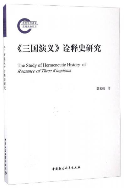 【正版新书】《三国演义》诠释史研究 郭素媛 中国社会科学出版社