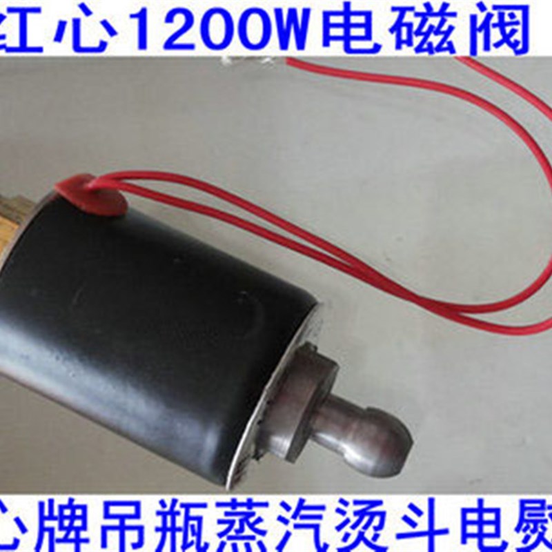 推荐上海红心1200W 电磁阀线圈组件蒸汽整烫内牙零配件吊瓶熨斗电