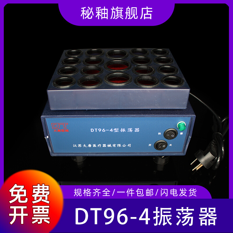 秘釉青霉素振荡器DT96-4粉剂粉末混合混匀仪实验室小型震荡器包邮