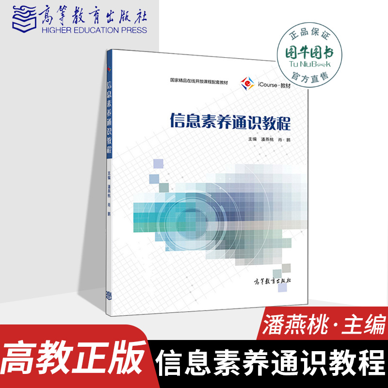 高教正版 信息素养通识教程 潘燕桃 高等教育出版社