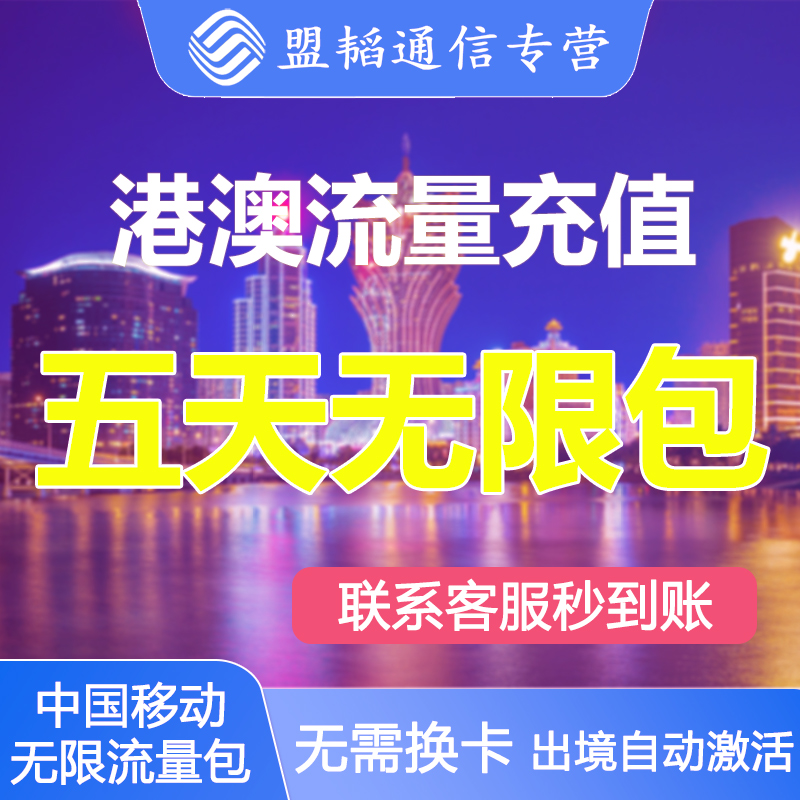 中国移动澳门香港流量5天包出境外通用数据漫游手机上网无需换卡/