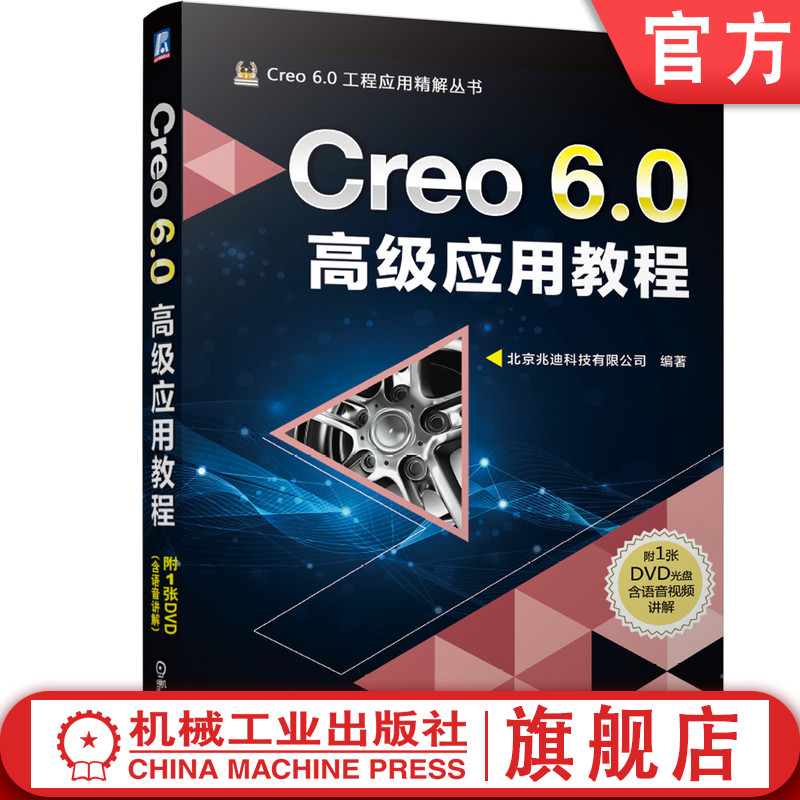 官网正版 Creo 6.0 高级应用教程 北京兆迪科技有限公司 扫描混合 可变截面扫描 变形工具 挠性元件装配 产品设计