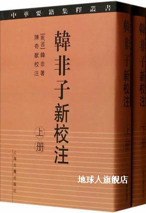 韩非子新校注（全2册）,韩非著，陈奇猷注,上海古籍出版社