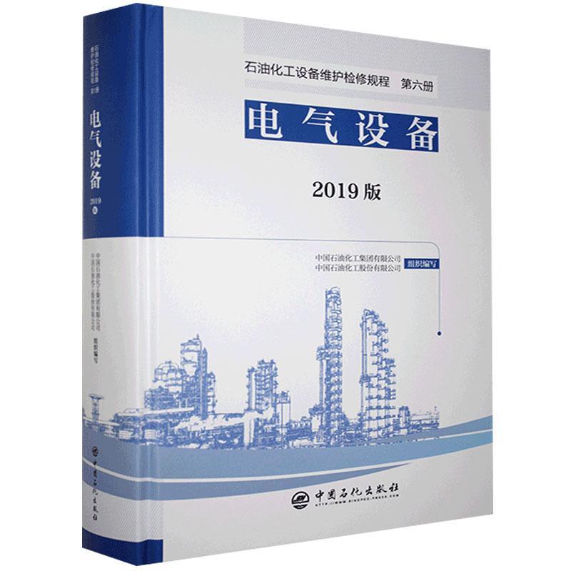 电气设备2019版石油化工设备维护检修规程第六册中国石化出版社9787511460592